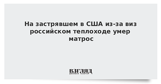 На застрявшем в США из-за виз российском теплоходе умер матрос