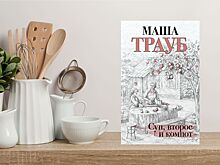 Вышла новая книга Маши Трауб - удивительный сборник рецептов и историй из жизни «Суп, второе и компот»