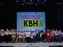 Полуфинальная игра 25 турнира команд КВН прошла в Красногорске
