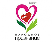 Жителей Самарской области начали знакомить с номинантами акции "Народное признание"
