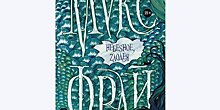 Небеsное, zлодея. Макс Фрай и третья часть погони за ускользающим смыслом бытия