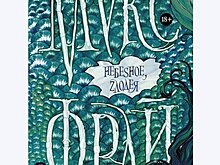 Небеsное, zлодея. Макс Фрай и третья часть погони за ускользающим смыслом бытия