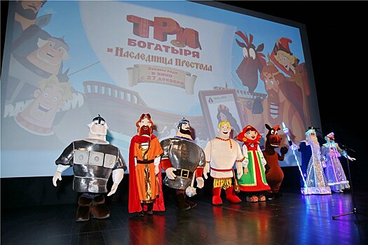 В Москве прошла премьера мультфильма "Три богатыря и наследница престола"