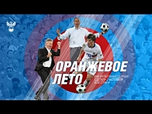 "Оранжевое лето". Документальный фильм о сборной России