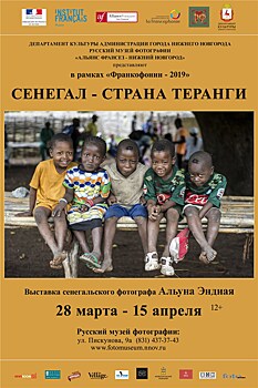 В Нижнем Новгороде пройдёт фотовыставка Альуна Эндиая "Сенегал - страна Таранги"