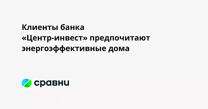 Клиенты банка «Центр-инвест» предпочитают энергоэффективные дома