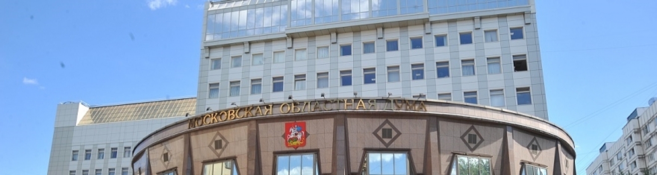 Утвержден график приема жителей на IV квартал в приемной Мособлдумы