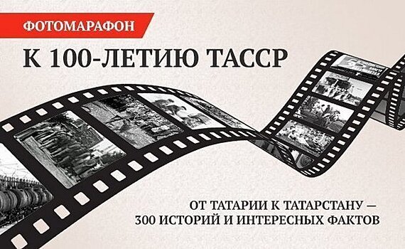 "Такая была жизнь": "Реальное время" отметило 100-летие ТАССР ударной фотовахтой