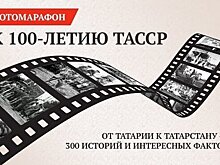 "Такая была жизнь": "Реальное время" отметило 100-летие ТАССР ударной фотовахтой