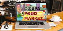 Sfera Food Market: как жить пищевке после пандемии?