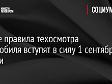 Новые правила техосмотра автомобиля вступят в силу 1 сентября в России