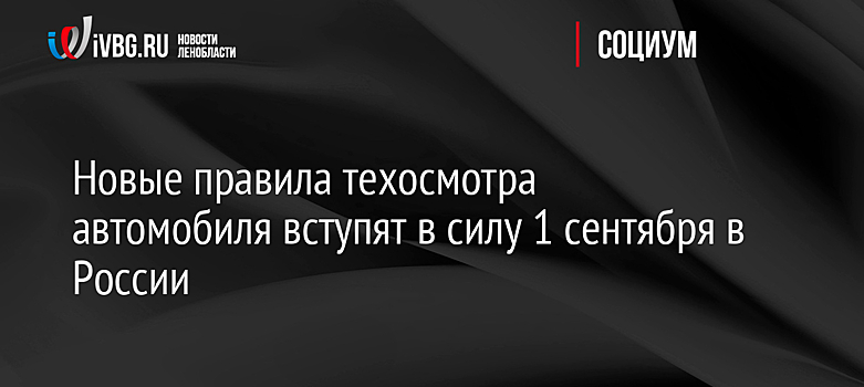 Новые правила техосмотра автомобиля вступят в силу 1 сентября в России