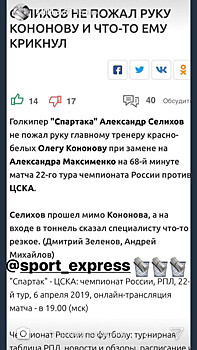 Селихов «отправил» новость об инциденте с Кононовым в три мусорных ведра