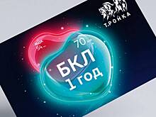 Карту «Тройка» с тематическим дизайном выпустили к первой годовщине БКЛ