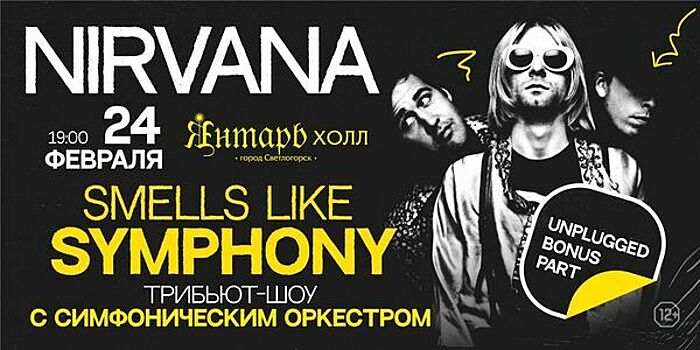 В «Янтарь-холле» на этой неделе представят шоу Smells Like Symphony