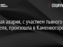 Жесткая авария, с участием пьяного водителя, произошла в Каменногорске