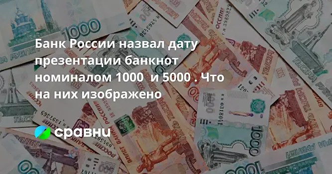 Банк России назвал дату презентации банкнот номиналом 1000  и 5000 . Что на них изображено