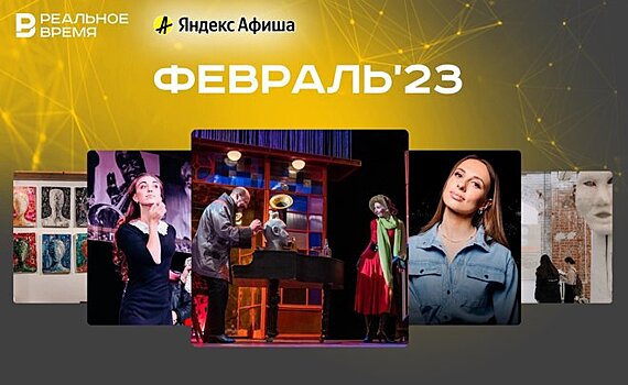 Культурные мероприятия февраля: куда сходить в Казани
