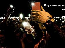 Смыслы недели: зарплаты ученых и дворовые протесты