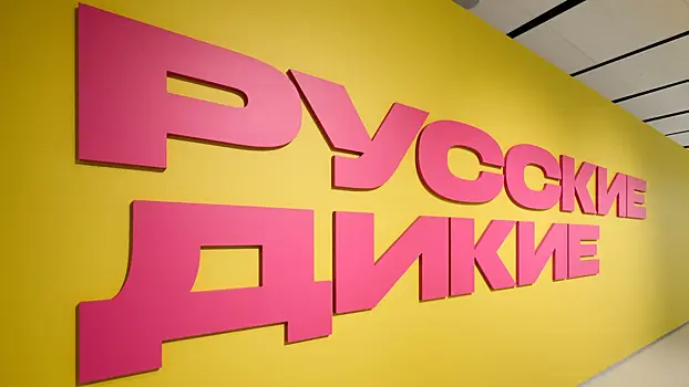 «Русские дикие»: бунтарские шедевры в Москве