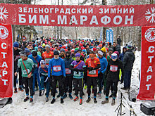 В Зеленограде началась регистрация на участие в зимнем «БИМ» - марафоне