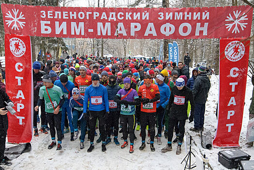 В Зеленограде началась регистрация на участие в зимнем «БИМ» - марафоне