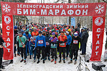 В Зеленограде началась регистрация на участие в зимнем «БИМ» - марафоне