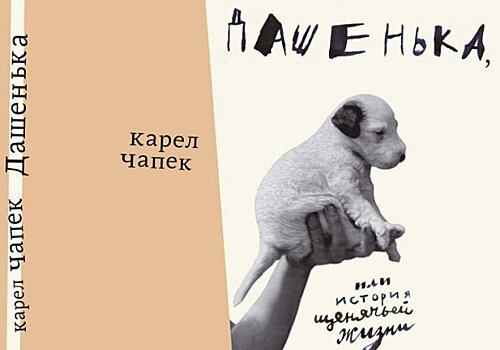 Спектакль-чтение книги «Дашенька, или история щенячьей жизни» Карела Чапека