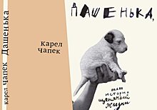 Спектакль-чтение книги «Дашенька, или история щенячьей жизни» Карела Чапека