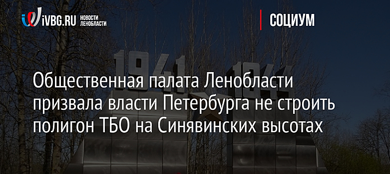 Общественная палата Ленобласти призвала власти Петербурга не строить полигон ТБО на Синявинских высотах