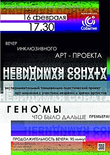 В Екатеринбурге пройдет зимний вечер инклюзивного арт-проекта "Невидимая соната"