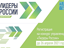 Минздрав РФ продолжает регистрацию участников на конкурс «Лидеры в здравоохранении»