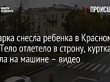 Иномарка снесла ребенка в Красном Селе. Тело отлетело в строну, куртка повисла на машине – видео