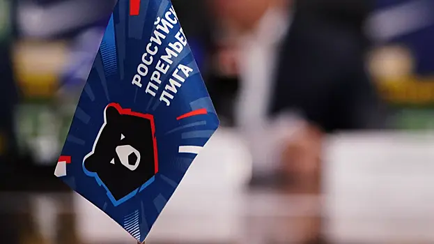 РПЛ опубликовала расписание матчей после зимней паузы