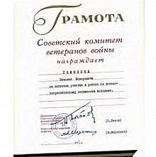 В Музее Зеленограда хранится почетная грамота, врученная 50 лет назад, в 1971 году, Николаю Федоровичу Семенову
