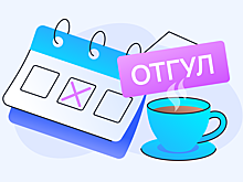 Как оформить отгул за работу в выходной и праздник по ТК РФ: пошаговая инструкция