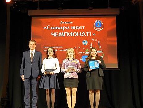 В областной столице наградили победителей акции "Самара ждет чемпионат!"