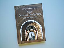 Каменная летопись Нижнего Новгорода: в новой книге рассказано о каждом доме на улице Большой Печерской