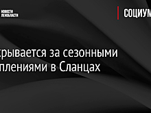 Что скрывается за сезонными подтоплениями в Сланцах