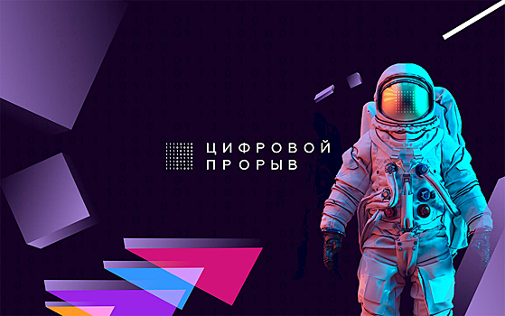 Участники «Цифрового прорыва» смогут представить свои проекты в рамках «Цифровых вершин»