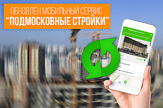 Обновление мобильного сервиса «Подмосковные стройки» вышло в приложении «Добродел»