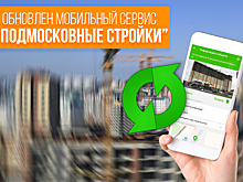 Обновление мобильного сервиса «Подмосковные стройки» вышло в приложении «Добродел»