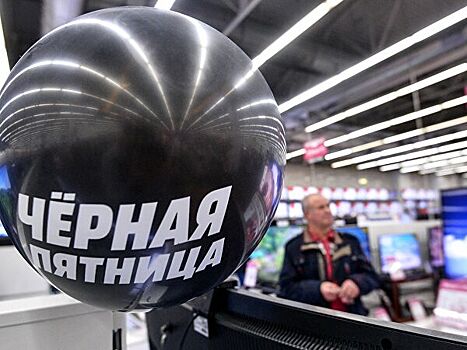 ЦБ напомнил россиянам об опасностях «черной пятницы»