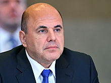Мишустин принял новое кадровое решение