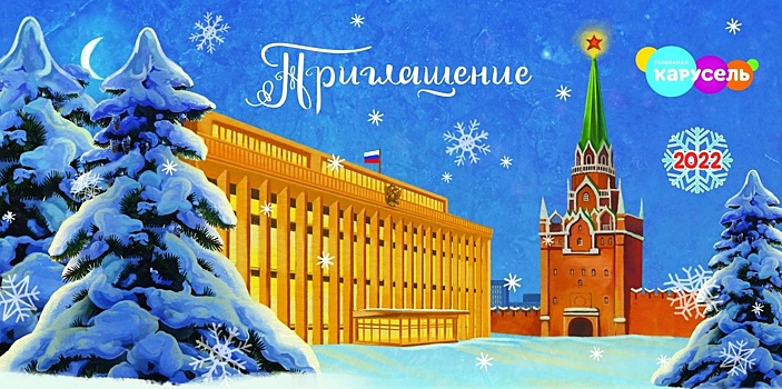Главную «Кремлёвскую ёлку» страны 31 декабря покажет телеканал «Карусель»