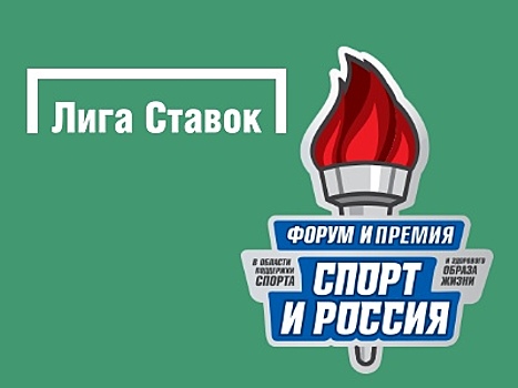 БК "Лига Ставок" – трижды лауреат премии "Спорт и Россия"