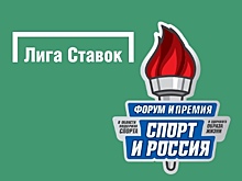 БК "Лига Ставок" – трижды лауреат премии "Спорт и Россия"