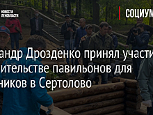 Александр Дрозденко принял участие в строительстве павильонов для источников в Сертолово