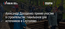 Александр Дрозденко принял участие в строительстве павильонов для источников в Сертолово