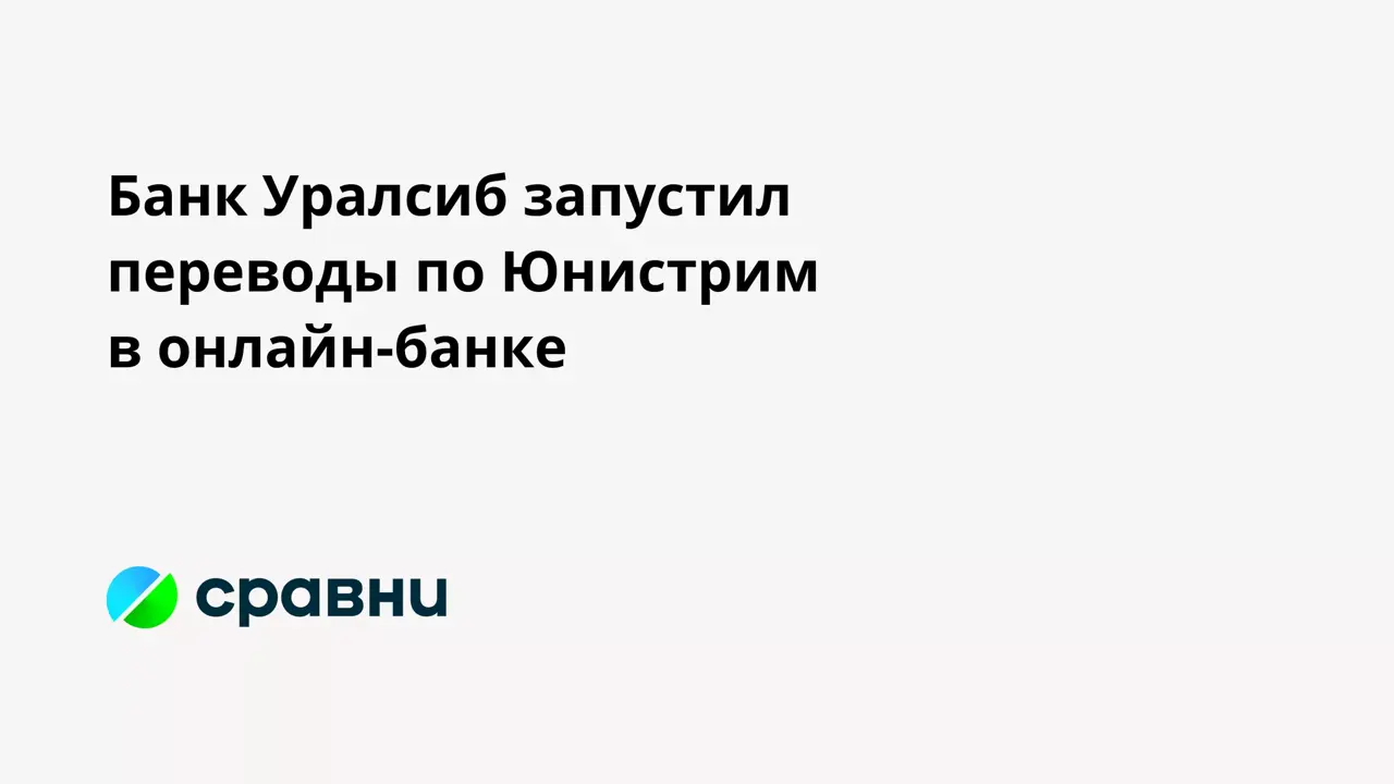 Банк Уралсиб запустил переводы по Юнистрим в онлайн-банке - Рамблер/финансы